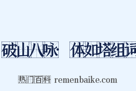 破山八咏·体如塔组词是什么意思的图片